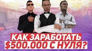 КАК ПОДНЯТЬ $500.000 С НУЛЯ НА DIAMOND RP?