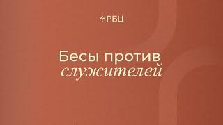 Бесы против служителей. Евгений Бахмутский. 29.09.2024