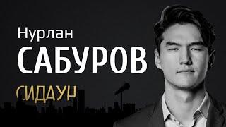 Сидаун. Нурлан Сабуров.