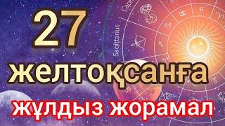 27 желтоқсанға арналған күнделікті, нақты, сапалы жұлдыз жорамал