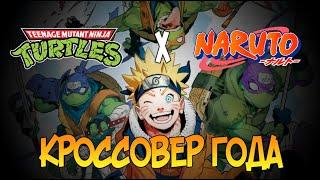 TMNT x Naruto - КРОССОВЕР ГОДА? | Комикс-Кроссовер | TMNT