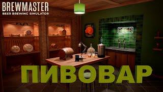 Открыл собственную пивоварню I Brewmaster Beer Brewing Simulator #1