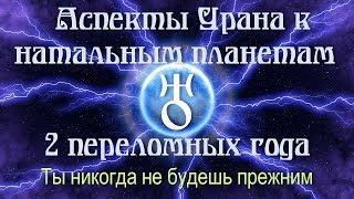 Аспекты Урана к натальным планетам - 2 переломных года