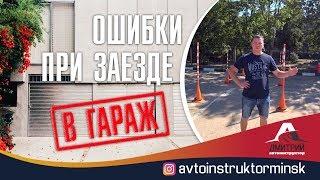 Заезд в гараж задним ходом. Ошибки при заезде в гараж. Автодром ГАИ Минск.