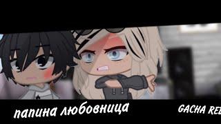 •||Папина любовница||• ||TREND|| //GACHA REDUX\\ •°Женя Гача Лайф°•