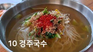 진주국수 경주국수 물국수