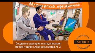 «Создание сценария и визуализация презентаций» с Алексеем Бурба. Часть 2