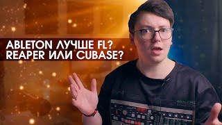 ГДЕ ПИСАТЬ МУЗЫКУ? КАКАЯ DAW ЛУЧШЕ?