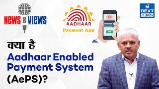 Aadhaar Enabled Payment System (AePS)- Explained | News and Views | UPSC | NEXT IAS