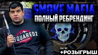 Табак для кальяна Smoke Mafia | Полный ребрендинг | Новинки | Розыгрыш | Дымный Бро #204