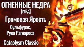 ОГНЕННЫЕ НЕДРА в СОЛО на ФУЛЛ, Громовая Ярость, Сульфурас [гайд] Cataclysm Classic