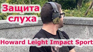 Защита слуха стрелка - Активные наушники Howard Leight Impact Sport