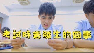 【中學頭條】考試時會發生的冏事 Please study hard｜作弊 猜題 孔劉? BTOB?