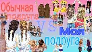 обычная подруга vs моя подруга