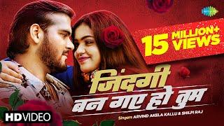 Arvind Akela Kallu | Shilpi Raj ~ज़िन्दगी बन गए हो तुम | Zindagi Ban Gaye Ho Tum | #Video | #Bhojpuri