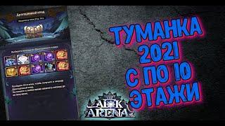 AFK ARENA - ТУМАННАЯ ДОЛИНА 2021 | c 1 по 10 ЭТАП !