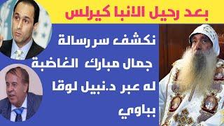 حصري|جرجس بشرى يكشف عن حوار دار بينه وبين د.نبيل لوقا بباوي بخصوص الانبا بسنتي وسر قلق جمال مبارك