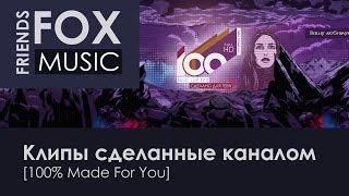 Клипы сделанные каналом  [100% Made For You]