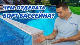 Чем отделать борт бассейна?