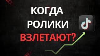 Как взлетают ролики в Tik TokДелюсь статистикой своих роликов.