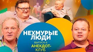 Анекдот-клуб "Нехмурые люди" | Смешные истории от Акулича, Ещенко, Бандурина, Никишина