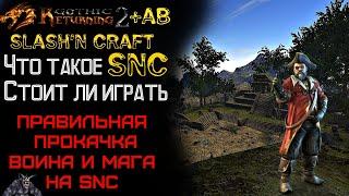 ТОП Советы по моду SnC | Что нужно знать | Gothic 2 Возвращение 2.0 АБ