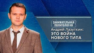 Методичка НАТО. Как на самом деле работает война до последнего украинца? Разбирался Андрей Лазуткин