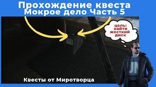 Квест Мокрое дело Часть 5. Все квесты от Миротворца. Прохождение игры Escape from tarkov