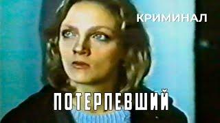 Потерпевший (1990 год) криминал