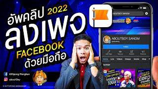 อัพคลิปลงเพจ Facebook ปี 2022 ด้วยมือถือ | ABOUTBOY SANOM