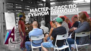 Мастер-класс по губной гармошке в Арт-Кватале