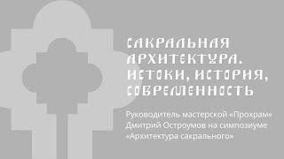 Сакральная архитектура. Истоки, история, современность || Дмитрий Остроумов