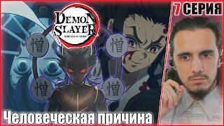 "Человеческая причина"- Reaction 7 Episode 3 Season "Kimetsu no Yaiba"/ "Клинок рассекающий демонов"