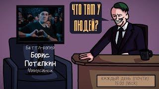 Борис Потапкин (КОСНАРТ) - Баттл-рэпер. Минусинск. ЧТО ТАМ У ЛЮДЕЙ #10