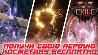 Path of Exile 2 - Как получить свою первую косметику в игре БЕСПЛАТНО