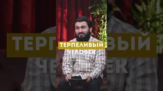 ТЕРПЕЛИВЫЙ ЧЕЛОВЕК @yusufberhudar #shorts #shortsvideo #любовь #истина #ислам #семья #терпение