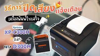 วิธีการปิดเสียงแจ้งเตือน เครื่องพิมพ์ใบเสร็จ Xprinter XP-C300H และ NITA D300H