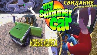 My summer car - ЧЕТКОЕ СВИДАНИЕ