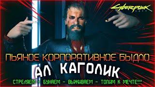 [CYBERPUNK2077] АЛ КАГОЛИК ВОЗВРАЩАЕТСЯ В НАЙТ СИТИ!!! [СТРИМ2]