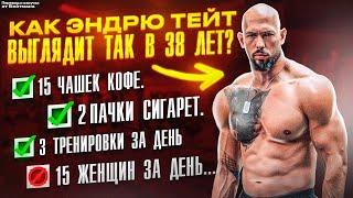 ЭНДРЮ ТЕЙТ поделился своей РУТИНОЙ! Как он ВЫГЛЯДИТ ТАК в 38 ЛЕТ? Перевод от Бейтмана.