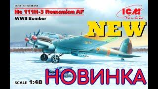 НОВИНКА!!! Сборная модель самолета Хейнкель He 111H-3 ВВС Румынии, Бомбардировщик Хе 111 от ICM 1:48