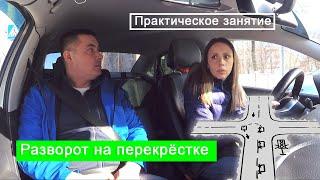 Практическое занятие. Выполняем разворот на перекрёстке