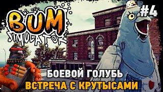 Bum Simulator #4 Боевой голубь , Встреча с Крутысами