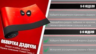 ВЫПОЛНЕНИЕ ИСПЫТАНИЙ ДЭДПУЛА 5 И 6 НЕДЕЛЯ ФОРТНАЙТ! ЗАДАЧИ ДЭДПУЛА FORTNITE! ИСПЫТАНИЯ ДЭДПУЛА