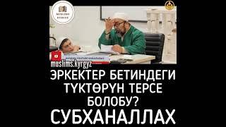 Эркектер бетиндеги түктөрүн терсе болобу? Субханаллах | шейх Чубак ажы