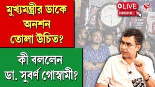 Dr Subarna Goswami | RG Kar | মুখ্যমন্ত্রীর ডাকে অনশন তোলা উচিত? কী বললেন ডা. সুবর্ণ গোস্বামী?