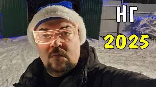 Наш Новый Год 2025! Влог