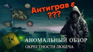 Аномальный обзор: Окрестности Любеча. Stay Out/Stalker Online