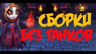 Хроники Хаоса. Hero Wars. Лучшие пачки без танков.