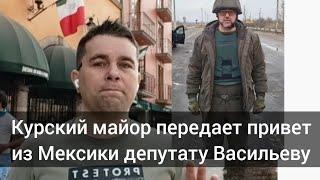 "Тебе пару оплеух дали мои друзья, ты заныл и убежал.." депутат Васильев. | Курский майор Агибалов